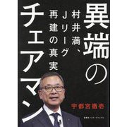 異端のチェアマン―村井満、Jリーグ再建の真実 [単行本]