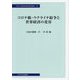 コロナ禍・ウクライナ紛争と世界経済の変容(中央大学経済研究所研究叢書〈82〉) [単行本]