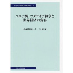 コロナ禍・ウクライナ紛争と世界経済の変容(中央大学経済研究所研究叢書〈82〉) [単行本]