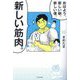 おはよう、新しい朝、新しい僕、新しい筋肉。 [単行本]