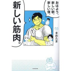 おはよう、新しい朝、新しい僕、新しい筋肉。 [単行本]