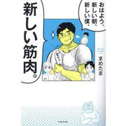 おはよう、新しい朝、新しい僕、新しい筋肉。 [単行本]
