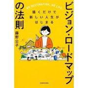 ビジョン・ロードマップの法則―描くだけで新しい人生がはじまる [単行本]