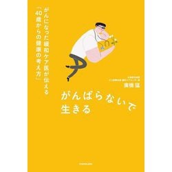がんばらないで生きる―がんになった緩和ケア医が伝える「40歳からの健康の考え方」 [単行本]