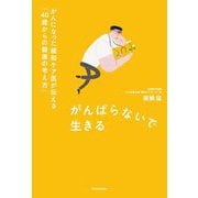 がんばらないで生きる―がんになった緩和ケア医が伝える「40歳からの健康の考え方」 [単行本]