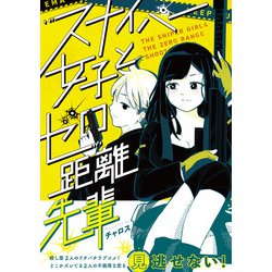 スナイパー女子とゼロ距離先輩<1> [単行本]