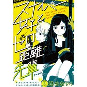 スナイパー女子とゼロ距離先輩<1> [単行本]