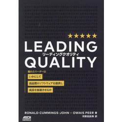 LEADING QUALITY―優れたリーダーはいかにして高品質のソフトウェアを提供し成長を加速させるか [単行本]