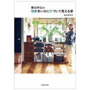 築50年52平米 物が多いのに片づいて見える家 [単行本]