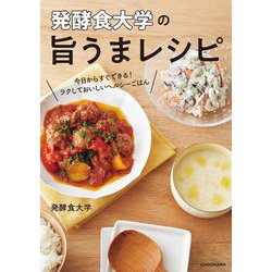 発酵食大学の旨うまレシピ―今日からすぐできる!ラクしておいしいヘルシーごはん [単行本]