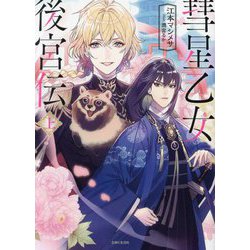 彗星乙女後宮伝〈上〉(PASH!文庫) [文庫]