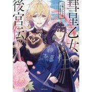 彗星乙女後宮伝〈上〉(PASH!文庫) [文庫]