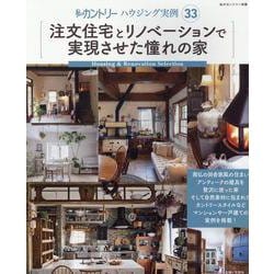 注文住宅とリノベーションで実現させた憧れの家－私のカントリーハウジング実例33(私のカントリー別冊) [ムックその他]