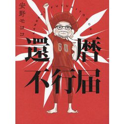 還暦不行届 [単行本]