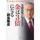 金融恐慌が始まるので金は3倍になる(Econo-Globalists〈26〉) [単行本]