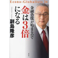 金融恐慌が始まるので金は3倍になる(Econo-Globalists〈26〉) [単行本]