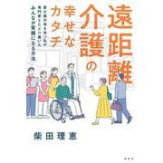 遠距離介護の幸せなカタチ―要介護の母を持つ私が専門家とたどり着いたみんなが笑顔になる方法 [単行本]