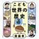 こども世界の歴史 [単行本]