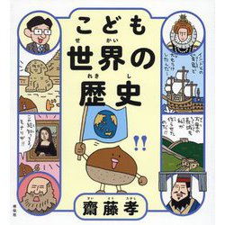 こども世界の歴史 [単行本]
