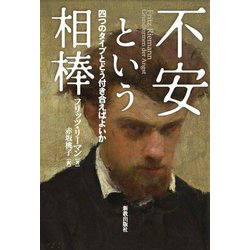 不安という相棒―四つのタイプとどう付き合えばよいか [単行本]