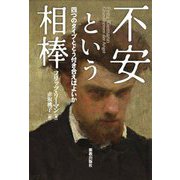 不安という相棒―四つのタイプとどう付き合えばよいか [単行本]