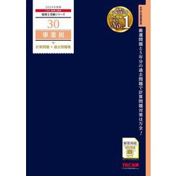 事業税計算問題+過去問題集〈2024年度版〉(税理士受験シリーズ〈30〉) [単行本]