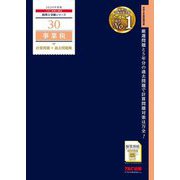 事業税計算問題+過去問題集〈2024年度版〉(税理士受験シリーズ〈30〉) [単行本]