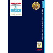 住民税計算問題+過去問題集〈2024年度版〉(税理士受験シリーズ〈31〉) [単行本]