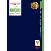 国税徴収法総合問題+過去問題集〈2024年度版〉(税理士受験シリーズ〈32〉) [単行本]