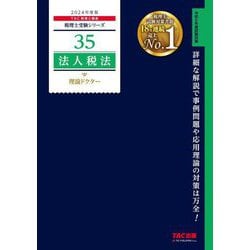 法人税法理論ドクター〈2024年度版〉(税理士受験シリーズ〈35〉) [単行本]