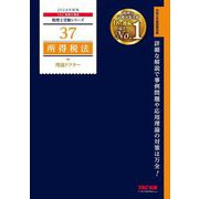 所得税法理論ドクター〈2024年度版〉(税理士受験シリーズ〈37〉) [単行本]