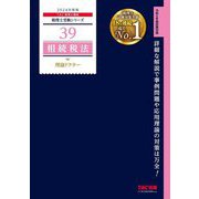 相続税法理論ドクター〈2024年度版〉(税理士受験シリーズ〈39〉) [単行本]