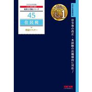 住民税理論マスター〈2024年度版〉(税理士受験シリーズ) [単行本]