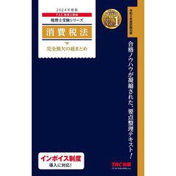 消費税法完全無欠の総まとめ〈2024年度版〉(税理士受験シリーズ) [単行本]