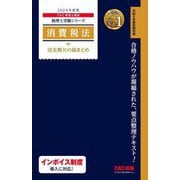 消費税法完全無欠の総まとめ〈2024年度版〉(税理士受験シリーズ) [単行本]