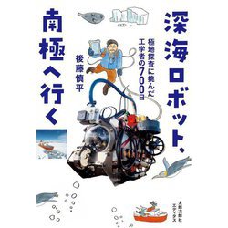深海ロボット、南極へ行く―極地探査に挑んだ工学者の700日 [単行本]