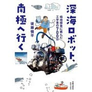 深海ロボット、南極へ行く―極地探査に挑んだ工学者の700日 [単行本]