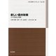 新しい農村政策―その可能性と課題(JCA研究ブックレット〈No.35〉) [単行本]