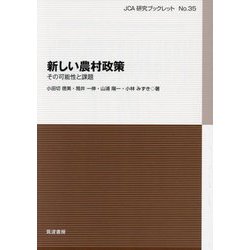 新しい農村政策―その可能性と課題(JCA研究ブックレット〈No.35〉) [単行本]