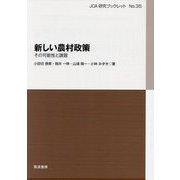 新しい農村政策―その可能性と課題(JCA研究ブックレット〈No.35〉) [単行本]