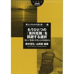 もうひとつの「食料危機」を回避する選択―「海」と「魚食」の守人との対話から(筑波書房ブックレット―暮らしのなかの食と農〈70〉) [単行本]