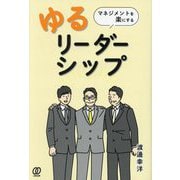 マネジメントを楽にするゆるリーダーシップ [単行本]