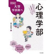 心理学部―中高生のための学部選びガイド(なるにはBOOKS―大学学部調べ) [単行本]