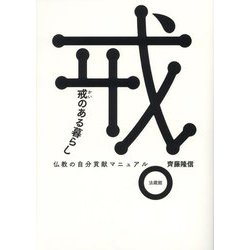戒のある暮らし―仏教の自分貢献マニュアル [単行本]