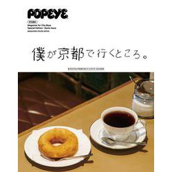 POPEYE特別編集　僕が京都で行くところ。 [ムックその他]