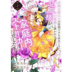 次期公爵夫人の役割だけを求めてきた、氷の薔薇と謳われる旦那様が家庭内ストーカーと化した件（2）(KCx) [コミック]