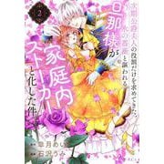 次期公爵夫人の役割だけを求めてきた、氷の薔薇と謳われる旦那様が家庭内ストーカーと化した件（2）(KCx) [コミック]