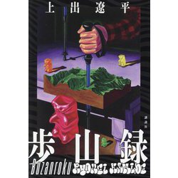 歩山録 [単行本]
