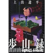 歩山録 [単行本]