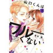 山口くんはワルくない（8）(講談社コミックス別冊フレンド) [コミック]
